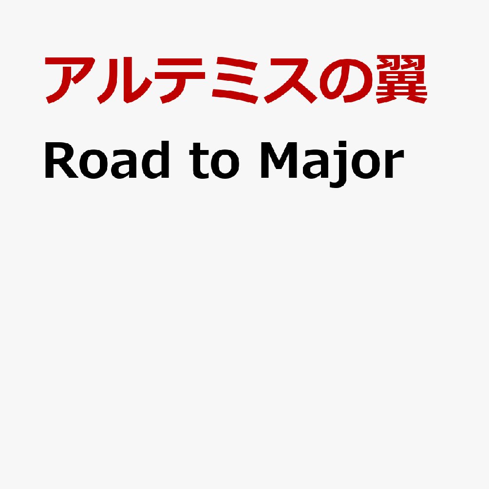 Road to Major (8 EPILOGUE盤)