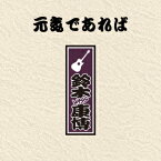 元気であれば [ 鈴木康博 ]