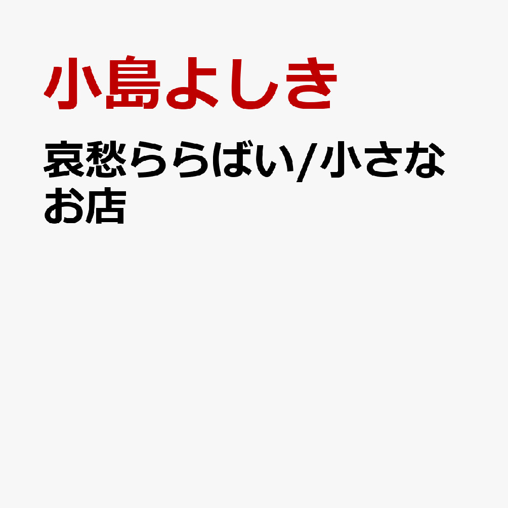 哀愁ららばい/小さなお店