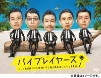 バイプレイヤーズ〜もしも名脇役がテレ東朝ドラで無人島生活したら〜DVD BOX