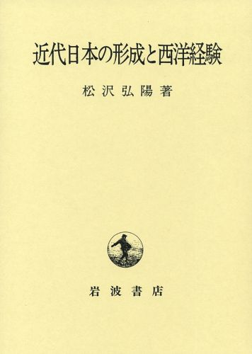 近代日本の形成と西洋経験