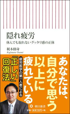 隠れ疲労 休んでも取れないグッタリ感の正体 （朝日新書） [ 梶本修身 ]