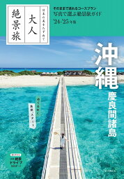 沖縄　慶良間諸島　24-25年版 （大人絶景旅） [ 朝日新聞出版 ]