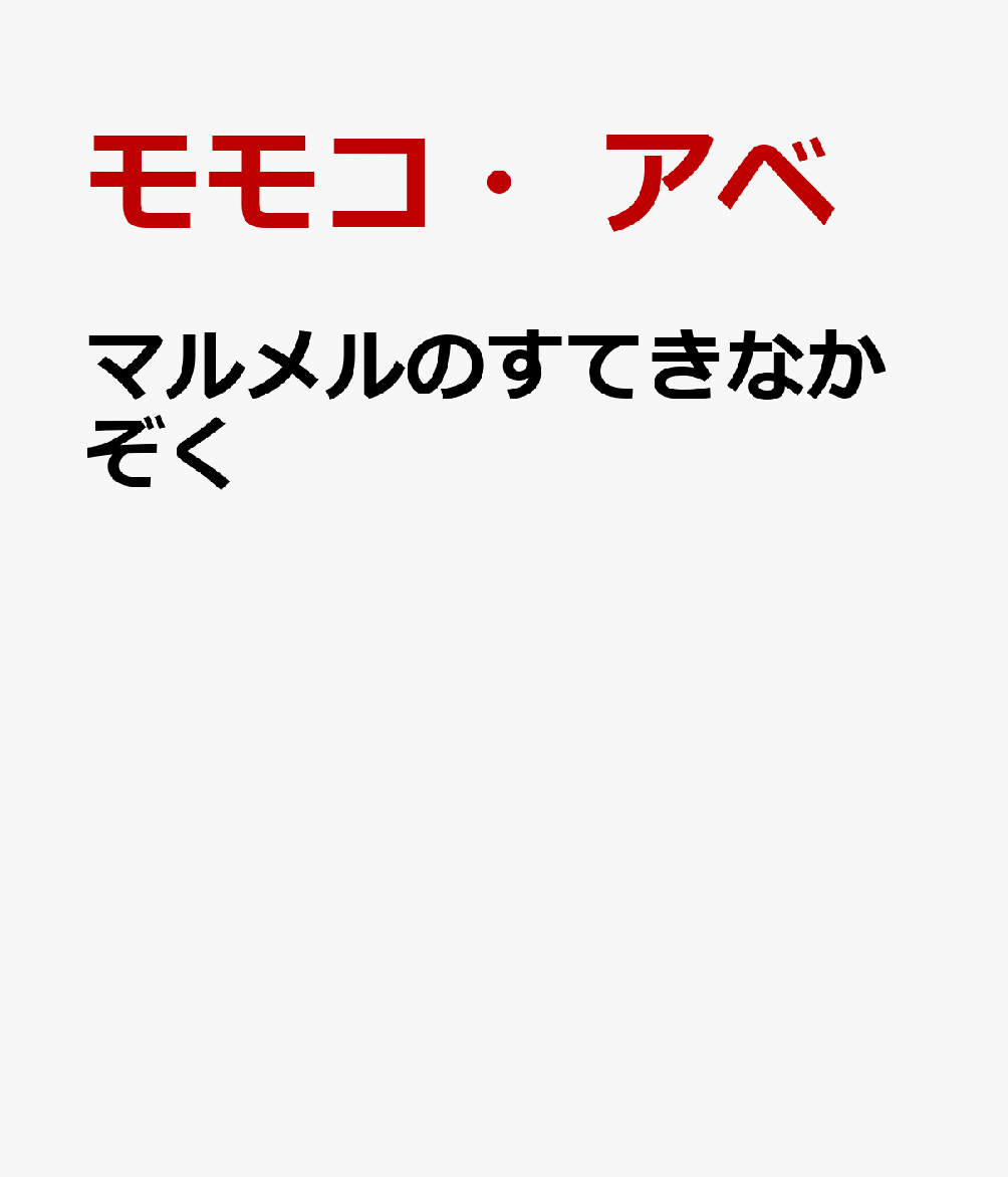 マルメルのすてきなかぞく