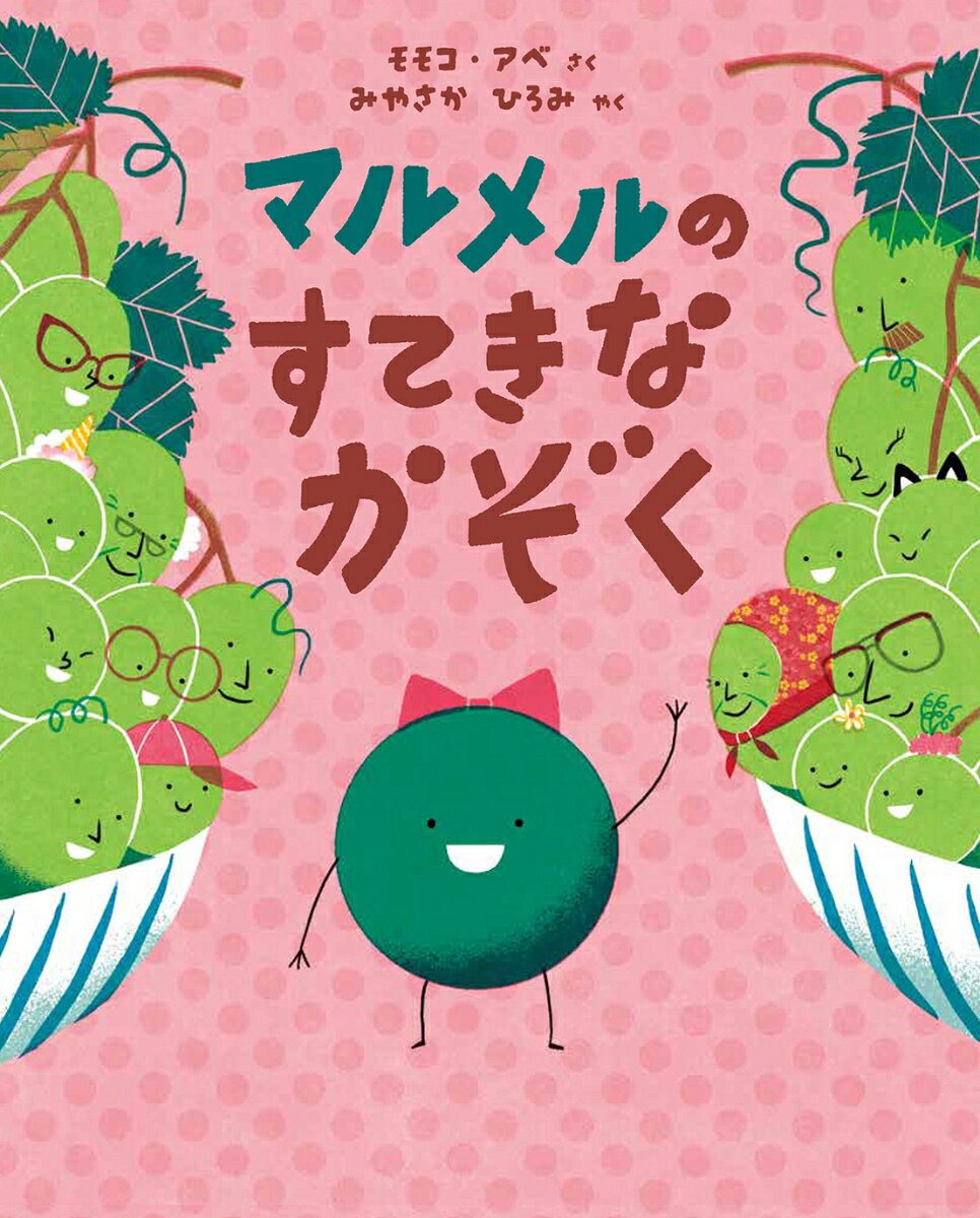 マルメルのすてきなかぞく