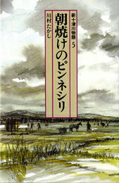 朝焼けのピンネシリ 新十津川物語5 （偕成社文庫） [ 川村たかし ]