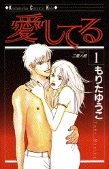 愛してる 第1巻 表紙