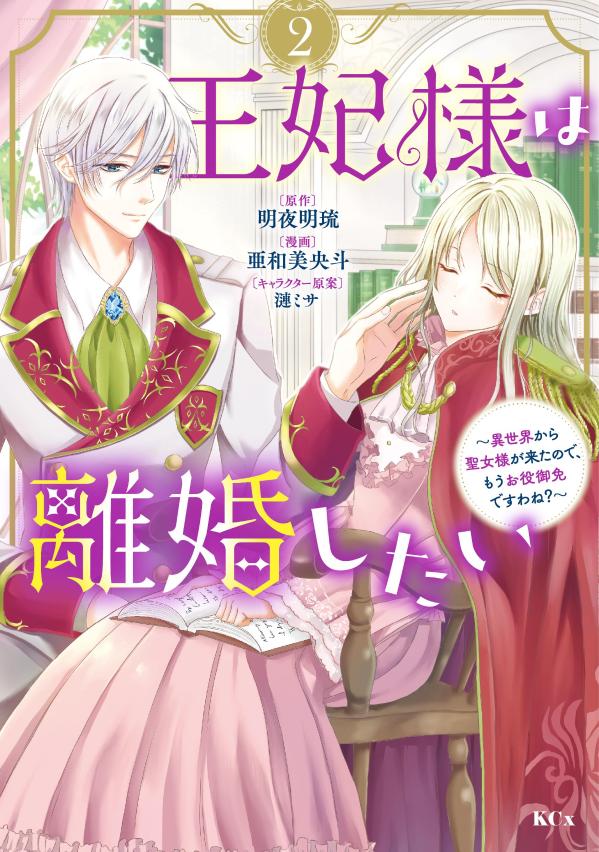 王妃様は離婚したい（2） 〜異世界から聖女様が来たので、もうお役御免ですわね？〜