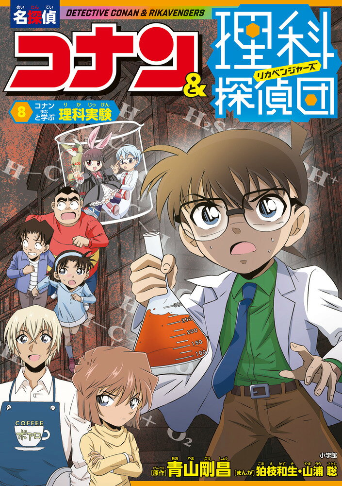 名探偵コナン×理科！ 新シリーズ創刊！！ 

 コナンと一緒に、「理科の真実」を紐解こう！ 出会う事件を通じて理科の知識が身につく、新学習まんがシリーズ！
第8巻では、理科探偵団が様々な「実験」で謎を解く！ 人里離れた廃校で、理科探偵団に襲い来るのは、心霊現象か、はたまた物の怪か！？ 謎の男からの挑戦に、理科知識を総動員して挑む理科探偵団の運命は…！？


第1巻 「コナンと学ぶ絶滅動物」
第2巻 「コナンと学ぶ宇宙と隕石」
第3巻 「コナンと学ぶ植物」
第4巻 「コナンと学ぶ乗り物」
第5巻 「コナンと学ぶ天気と気象」
第6巻 「コナンと学ぶ人体の不思議」
第7巻 「コナンと学ぶ虫達の世界」
第8巻 「コナンと学ぶ理科実験」
第9巻 「コナンと学ぶインターネットとAI」

理科探偵達は、数々の「理科」にまつわる事件に挑む！ そして、世界中に散らばって地球を蝕む”魔虫”の捕獲を目指す。
彼らは魔虫を探し出し、見事地球を救うことができるのか・・・！？ 

 【編集担当からのおすすめ情報】 
 ●自然、生物、科学など、小学生が強い関心を抱くジャンルの、最新の理科知識を学べます！
●読むほどにハマる本作オリジナルの謎解きストーリーが、「なぜ？」 「どうして？」という知的好奇心をどんどん引き出します！

名探偵コナンのオリジナルまんがで楽しみながら「理科」に触れ、物語に沿った図解＆解説ページでもっと詳しく知識が得られます。
フルカラーで、すべての漢字にふりがなが付いているため、小学校に入学したてのお子さまにも楽しんで頂けるシリーズです。
全9巻のシリーズを通して読むとさらに楽しめますが、1冊だけで読んでも面白く読めるストーリーになっていますので、ぜひ一度お手にとってみてください！