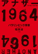 アナザー1964 パラリンピック序章