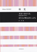 林光／ダボハゼのうた／児童合唱のために「ぼくらの町は川っぷち