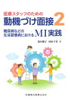 医療スタッフのための動機づけ面接（2） 糖尿病などの生活習慣病におけるMI実践 [ 北田雅子 ]