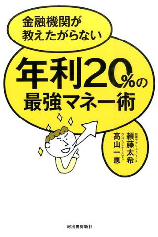 年利20％の最強マネー術 金融機関が教えたがらない [ 頼藤太希 ]