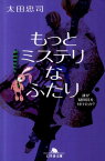 もっとミステリなふたり 誰が疑問符を付けたか？ （幻冬舎文庫） [ 太田忠司 ]