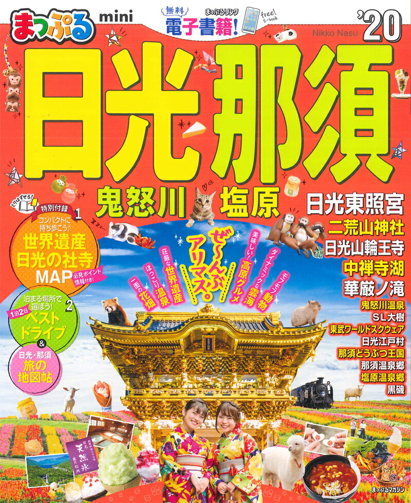 まっぷる日光・那須mini（’20）