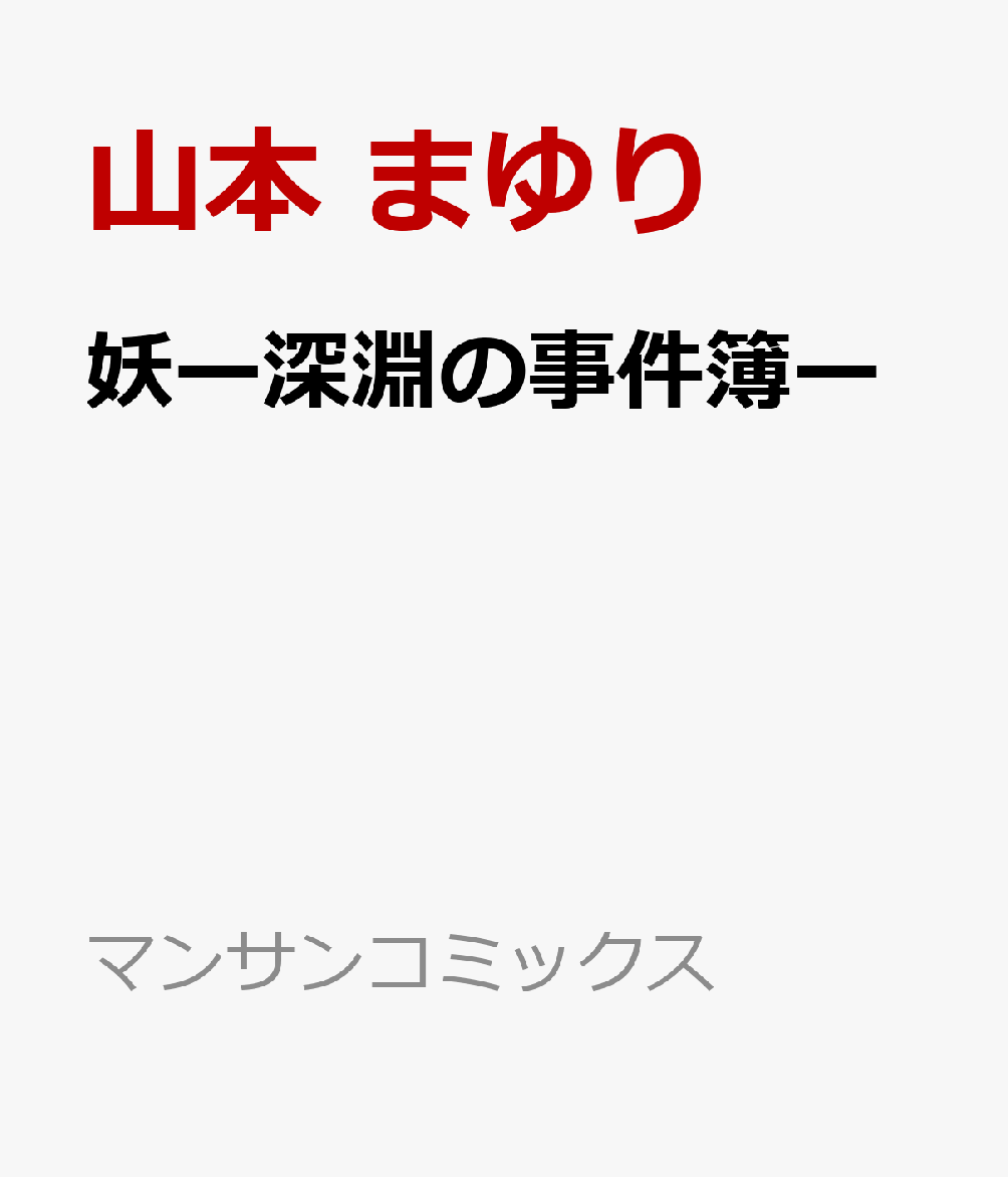 妖ー深淵の事件簿ー