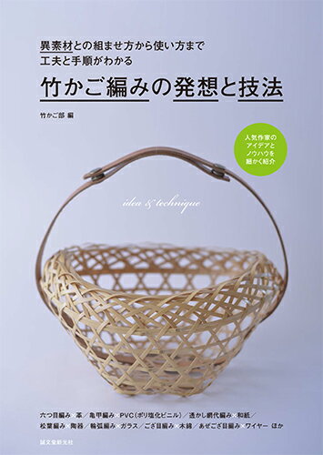 【謝恩価格本】竹かご編みの発想と技法