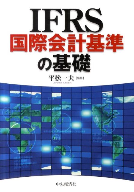 IFRS国際会計基準の基礎