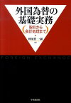 外国為替の基礎実務 取引から会計処理まで [ 蜂須賀一誠 ]