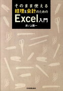 そのまま使える経理＆会計のためのExcel入門