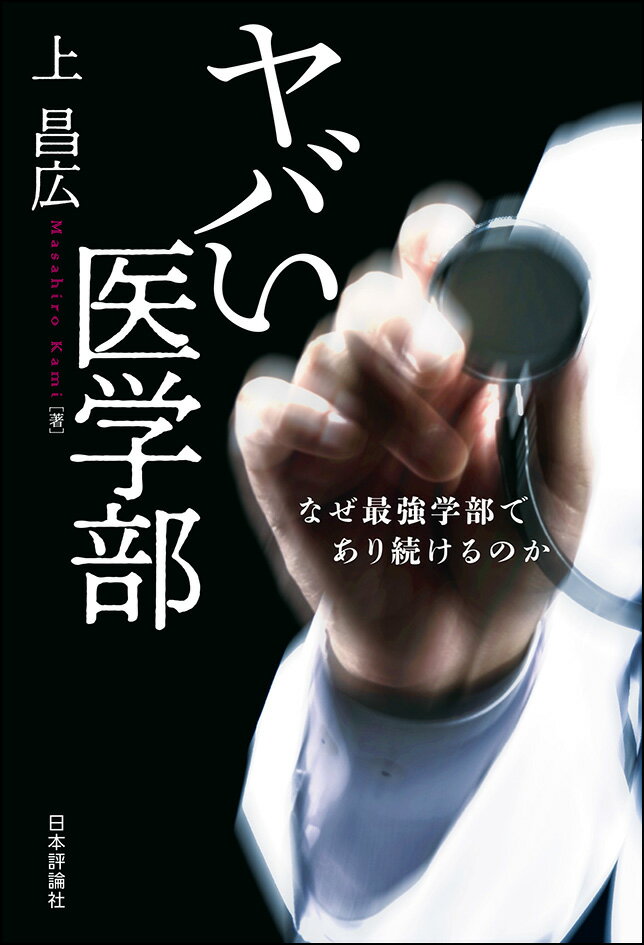 私が医学部をすすめる理由／医学界は「西高東低」／大学病院の崩壊／女子受験生差別の背景／専門病院との競争に負けた大学病院／医師になるなら地方を目指せ／地域枠は勧めない／海外の医学部で学ぶ他。歯に衣着せぬ著者が直言。医学部の“本当”がわかる。