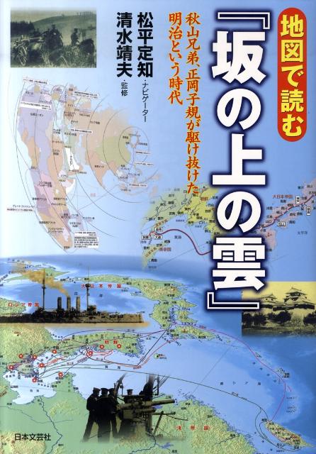 地図で読む『坂の上の雲』
