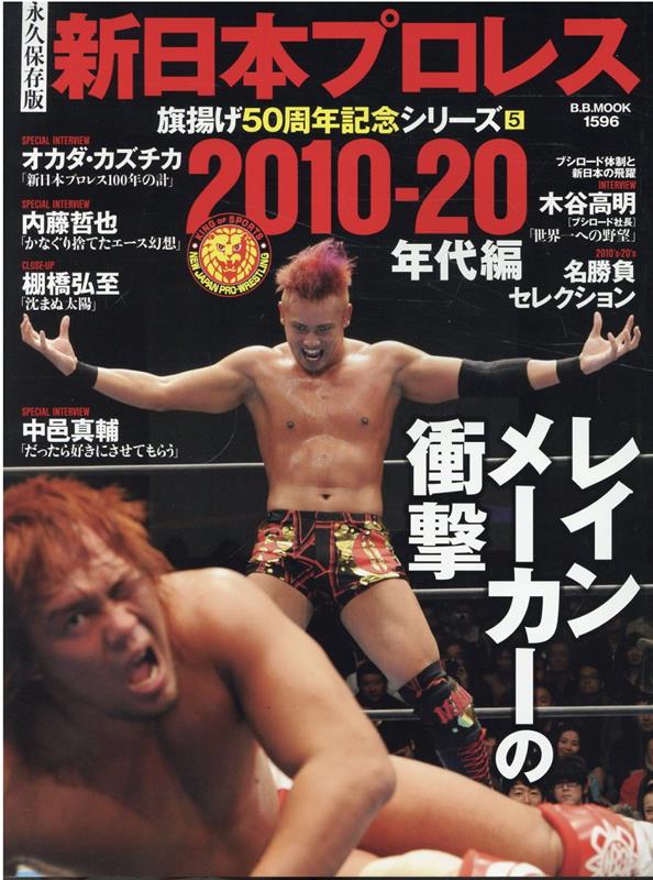 永久保存版新日本プロレス旗揚げ50周年記念シリーズ（5）