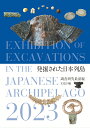 発掘された日本列島2023 文化庁