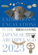 発掘された日本列島2023