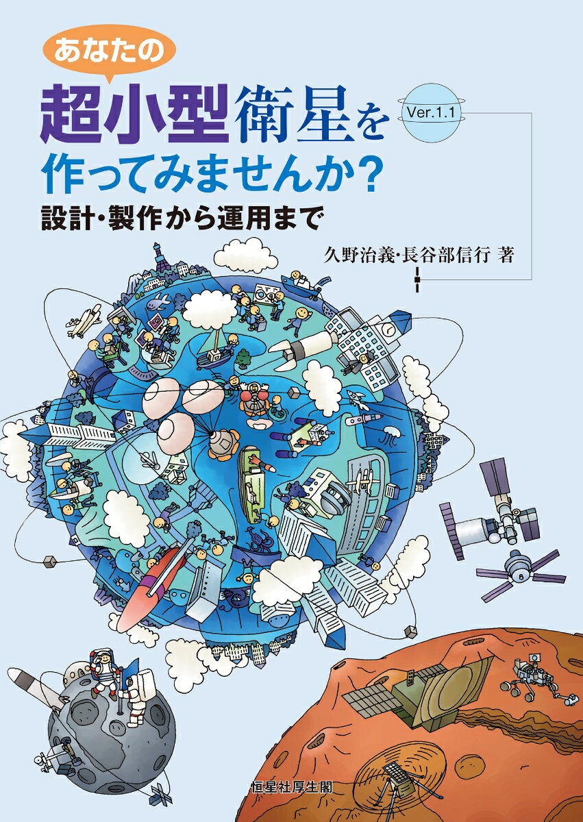 あなたの超小型衛星を作ってみませんか？Ver.1.1