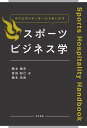 楽天楽天ブックスホスピタリティサービスをいかすスポーツビジネス学 Sports Hospitality Handbook [ 藤本　倫史 ]