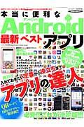 本当に便利なAndroid最新ベストアプリ 必見！！！これが決定版！！！アプリの達人 （Sakura　mook） [ K-MAX ]