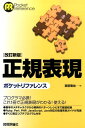 Pocket　reference 宮前竜也 技術評論社セイキ ヒョウゲン ポケット リファレンス ミヤマエ,タツヤ 発行年月：2015年11月11日 予約締切日：2015年11月10日 ページ数：213p サイズ：単行本 ISBN：9784774177403 宮前竜也（ミヤマエタツヤ） 1974年東京生まれ。1998年より（有）ビットアーツ代表。2015年よりラグル（株）ファウンダー・取締役CTO。1990年代のインターネット黎明期から40歳代に突入した現在までWeb専門のプログラマとして活動中（本データはこの書籍が刊行された当時に掲載されていたものです） 第1章　正規表現入門／第2章　メタキャラクタ辞典／第3章　メタキャラクタ以外の正規表現要素／第4章　処理系別ガイド／第5章　正規表現パターンレシピ／第6章　プチプログラム プログラマ必携！これ1冊で正規表現がわかる！使える！基本のメタキャラクタから実例のパターンレシピまで厳選収録。Ruby、Perl、PHP、JavaScript、Java対応の処理系別ガイドが充実。すぐに役立つプチプログラム付き。 本 パソコン・システム開発 その他