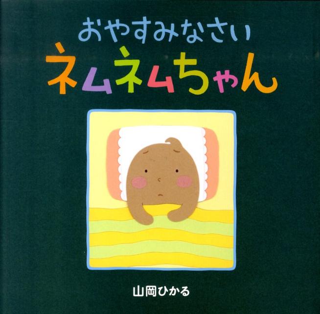 おやすみなさいネムネムちゃん （ちいさなおはなしえほん） [ 山岡ひかる ]