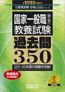 2025年度版　国家一般職［高卒・社会人］教養試験　過去問350