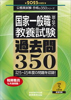 2025年度版 国家一般職［高卒・社会人］教養試験 過去問350