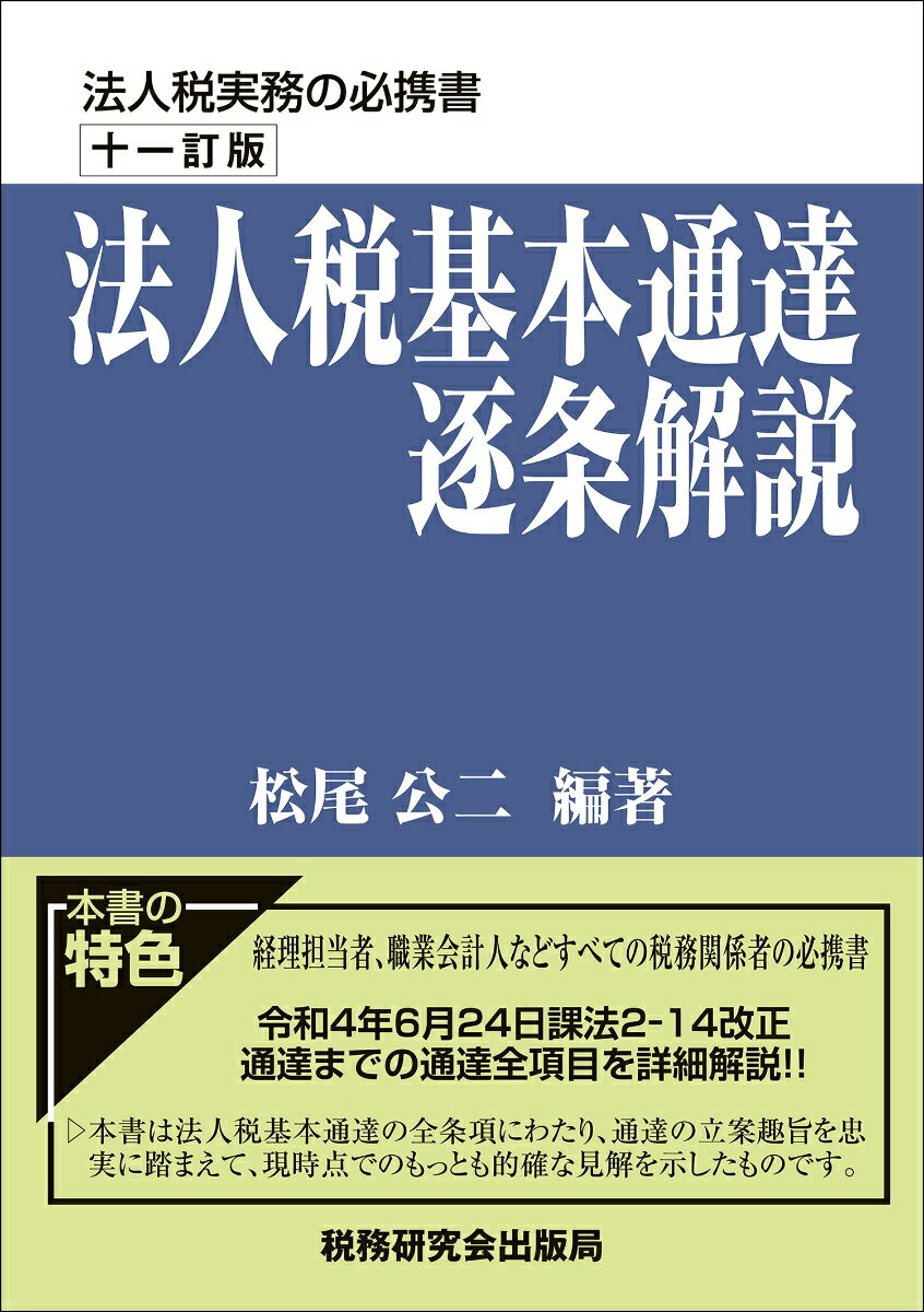 令和４年６月２４日課法２-１４改正通達までの通達全項目を詳細解説！！本書は法人税基本通達の全条項にわたり、通達の立案趣旨を忠実に踏まえて、現時点でのもっとも的確な見解を示したものです。