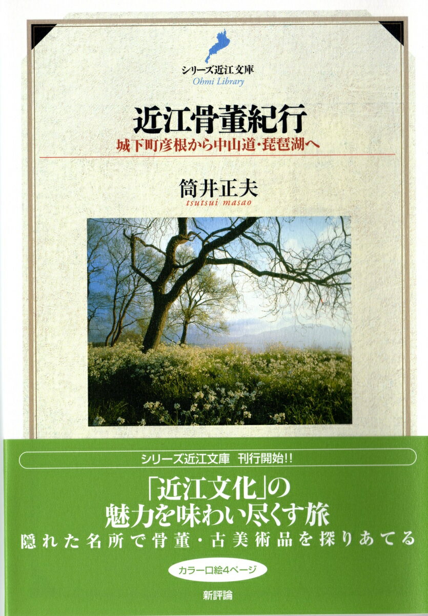 本書は、城下町彦根や古都大津の町に分け入り、中山道や琵琶湖を旅しながら、そこに残された「骨董・古美術品」の中に近江文化の結晶を見いだし、あますところなく紹介するものである。だが、著者はありきたりの有名美術館や観光スポットには訪れていない。人知れず文化を紡ぎ、次代に受け継いでいこうとする市井の骨董店や私設美術館、そして街角で朽ち果てんとする「名建築」、そうした、地元で暮らしていなければとうてい見いだし得ないような隠れた名所に分け入って珠玉のような宝を発見した。そこにはまた、著者の鋭い文明批評の眼も光る。