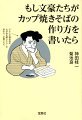 太宰治、芥川龍之介、村上春樹、又吉直樹、シェイクスピア…日本と世界の文学者をはじめ、芸能人など１１０人が、多彩な文体でカップ焼きそばの作り方を綴ります。かやく、湯切り、ソース…３分間に込められた状況から心象風景まで、バラエティ豊かに繰り出される、至高の知的サブカルエンタメです。画風模写イラスト、田中圭一描き下ろしの８人も見どころ。異色のベストセラー待望の文庫化！