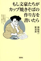 もし文豪たちがカップ焼きそばの作り方を書いたら