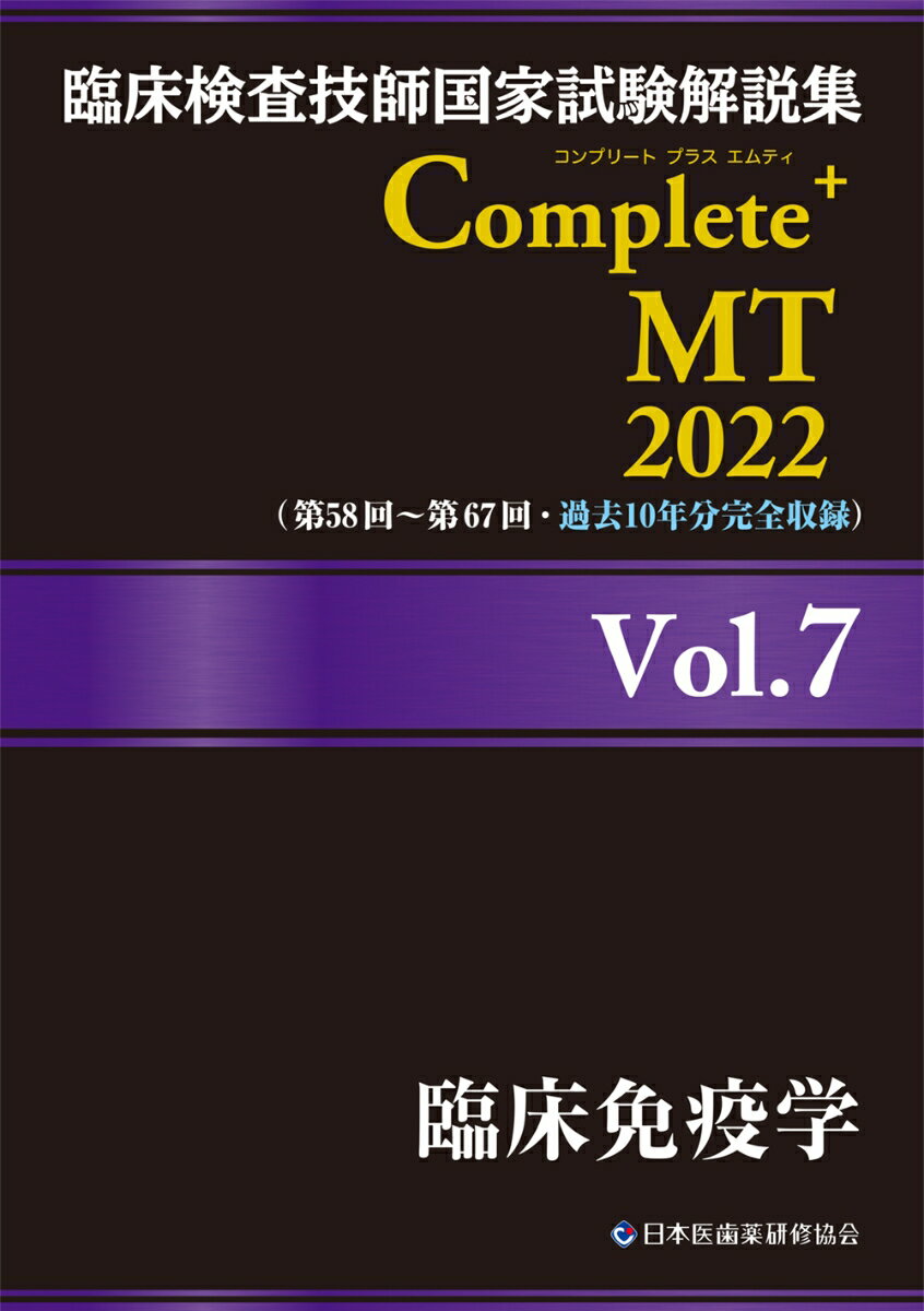 臨床検査技師国家試験解説集 Complete+MT 2022 Vol.7 臨床免疫学