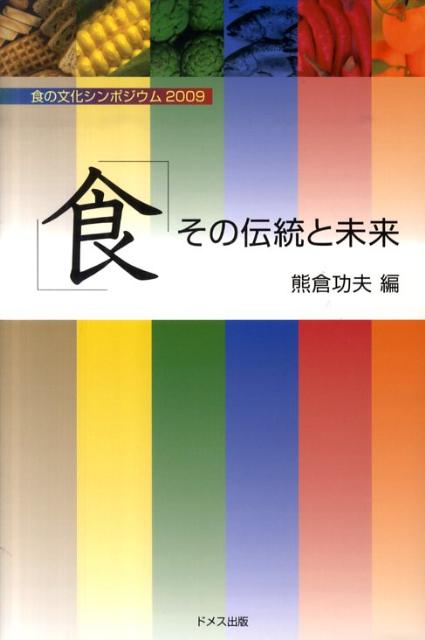 「食」その伝統と未来 食の文化シンポジウム2009 [ 熊倉功夫 ]