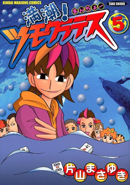 満潮！ツモクラテス 5巻