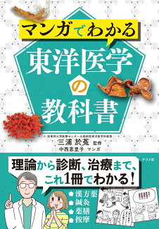 マンガでわかる東洋医学の教科書の表紙