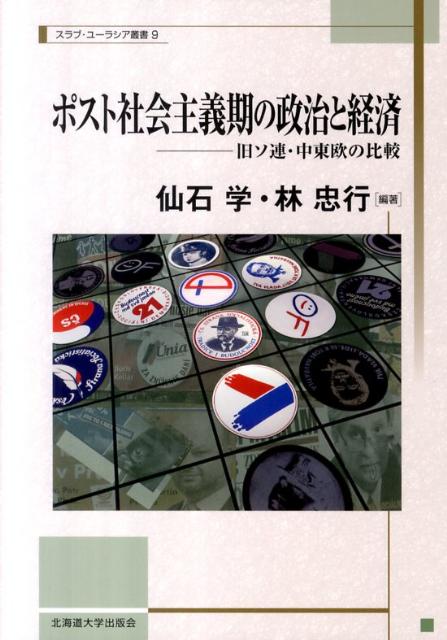 ポスト社会主義期の政治と経済 旧ソ連・中東欧の比較 （北海道大学スラブ研究センタースラブ・ユーラシア叢書） [ 仙石学 ]