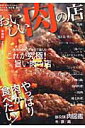 おいしい肉の店（東海版） やっぱり肉が食べたい！ 焼肉・ホルモンからステーキ、焼き鳥、鍋まで、肉がうまい200 （ぴあmook中部）