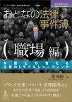 OD＞おとなの法律事件簿職場編 弁護士が答える企業のトラブルシューティング [ 蒲俊郎 ]