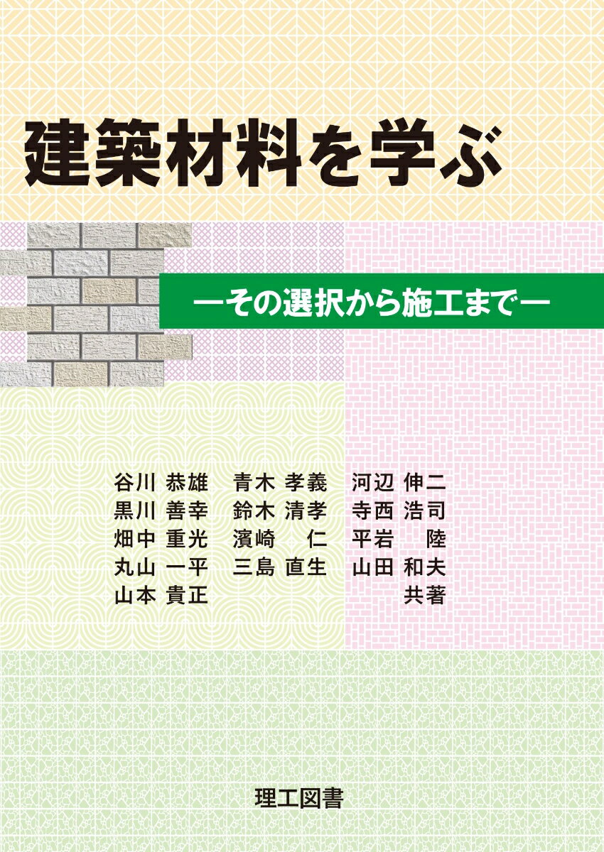 建築材料を学ぶ