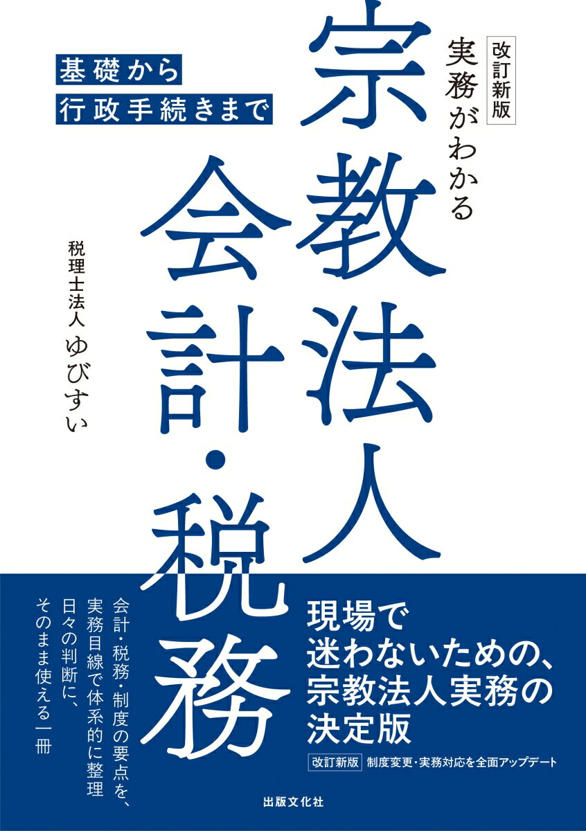改訂新版実務がわかる宗教法人会計・税務
