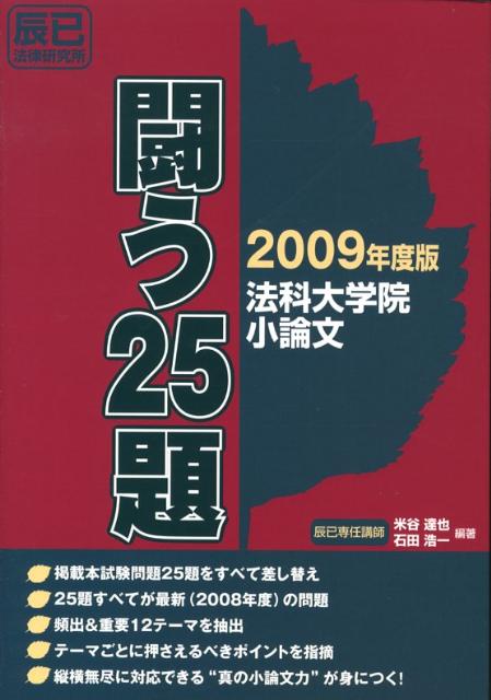 法科大学院小論文戦う25題（2009年度版）